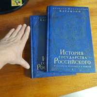 История государства Российского. Юбилейное издание в 2 книгах | Карамзин Николай Михайлович #3, Анастасия Л.