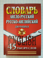 Англо-русский русско-английский словарь для учащихся 45 000 слов #7, Алексей