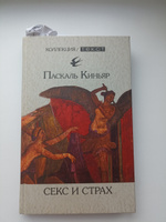 Секс и страх | Киньяр Паскаль #1, Владислав К.