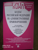 КоАП РФ 2024 по сост. на 25.09.24 с таблицей изменений и с путеводителем по судебной практике. Кодекс об административных правонарушениях 2024 #6, Павел А.