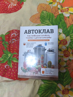 Книга рецептов Автоклав: как правильно готовить тушенку и другие консервы #2, Виктор