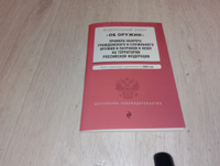 ФЗ "Об оружии". Постановление №814 о регулировании оборота оружия и патронов на территории РФ. В ред. на 2024 / ФЗ № 150-ФЗ #1, Сергей С.