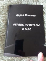 Обряды и ритуалы с Таро | Фролова Дарья #2, Надежда Л.