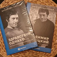 Книга Здравствуй, однако... Воспоминания о Владимире Высоцком. Вениамин Смехов #1, Михаил П.