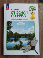 От земли до неба. Атлас-определитель. 1-4 класс. Окружающий мир. | Плешаков Андрей Анатольевич #4, Ирина Р.