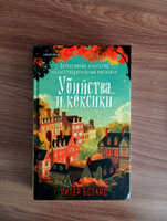 Убийства и кексики. Детективное агентство Благотворительный магазин (#1) | Боланд Питер #4, Олеся К.