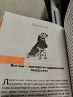 Сила собачьей любви. Как общение с собакой меняет нашу жизнь и помогает справиться со стрессом #1, Лера С.