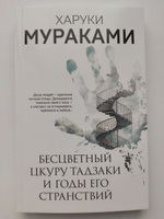 Бесцветный Цкуру Тадзаки и годы его странствий | Мураками Харуки #5, Дмитрий Д.