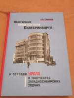 Авангардная архитектура Екатеринбурга и городов Урала в творчестве западносибирских зодчих #1, Мария В.