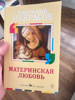 Материнская любовь | Некрасов Анатолий Александрович #2, Зиля А.