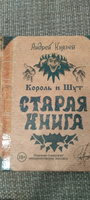 Король и Шут. Старая книга | Князев Андрей Сергеевич #4, Анна М.