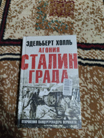 Агония Сталинграда. Откровения панцергренадера Вермахта | Холль Эдельберт #1, Виталий Ф.