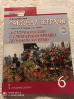 Кочегаров К. А. История России с древнейших времён до начала XVI века 6 кл. Рабочая тетрадь. | Кочегаров К. А. #2, людмила