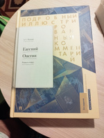 Евгений Онегин. Подробный иллюстрированный комментарий к роману в стихах. | Рожников Леонид, Пушкин Александр Сергеевич #2, Светлана Б.