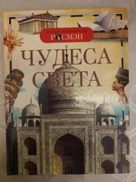 Чудеса света. Детская энциклопедия школьника | Травина Ирина Владимировна, Широнина Елена Владимировна #6, Бахром Т.