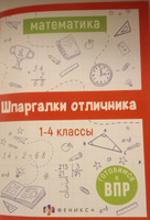 Справочное издание для детей. Серия "Шпаргалки отличника. Готовимся к ВПР" 12х17см 16 л #7, Вячеслав Е.