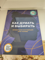 Как думать и выбирать. Визуальная инструкция для головы в инфографике из серии Чему не учат в школе для детей и подростков | Smart Reading #5, Анна С.