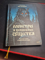 Монстры и волшебные существа: русские сказки и европейские мифы с иллюстрациями Аны Награни #2, Ольга Б.