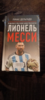 Лионель Месси. В футбол я бы играл даже бесплатно | Дельгадо Лукас Себастьян #2, Денис М.