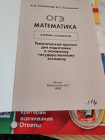 ОГЭ. Математика. Алгебра. Геометрия.Тематический тренинг для подготовки к основному государственному экзамену | Слонимский Лев Иосифович #1, Сергей К.