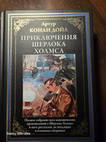 Приключения Шерлока Холмса. Иллюстрированное издание с закладкой-ляссе | Дойл Артур Конан #7, Клавдия П.