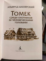 Томек среди охотников за человеческими головами | Шклярский Альфред #1, Евгений М.