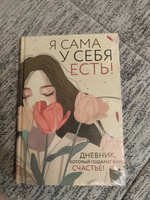 Я сама у себя есть! Дневник для рефлексии, благодарности и счастья | Дяченко Ольга Валентиновна #1, Светлана К.