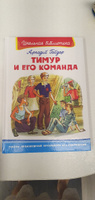 Внеклассное чтение по школьной программе. Аркадий Гайдар. Тимур и его команда. Книга для детей, развитие мальчиков и девочек | Гайдар Аркадий Петрович #1, Ольга М.