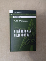 Снайперская подготовка: Учебное (практическое) пособие | Мальцев Александр Михайлович #1, Mr. W