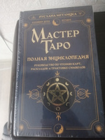 Мастер Таро. Полная энциклопедия. Руководство по чтению карт, раскладов и трактовке символов | Метлицка Руслана #1, Татьяна