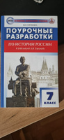 История России 7 класс. Поурочные разработки. ФГОС | Сорокина Елена Николаевна #2, Даниил Г.