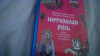 Интимная Русь. Жизнь без Домостроя, грех, любовь и колдовство | Адамович Надежда, Серёгина Наталья #5, Ирина Мироненкова