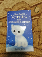 Котёнок Усатик, или Отважное сердце (выпуск 7) | Вебб Холли #1, Ильмир Г.