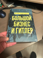 Большой бизнес и Гитлер. | Пауэлс Жак Р. #2, Александр Б.