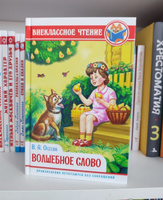 Внеклассное чтение Волшебное слово | Осеева Валентина Александровна #3, Татьяна Ш.