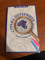 Страна потеряшек. Раскраска на поиск предметов | Холмс Светлана #7, Мария