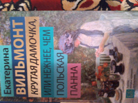 Крутая дамочка, или Нежнее, чем польская панна | Вильмонт Екатерина Николаевна #2, Наталья С.