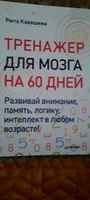 Тренажер для мозга на 60 дней. Развивай внимание, память, логику, интеллект в любом возрасте! | Кавашима Рюта #3, Екатерина И.