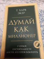 Думай как миллионер. 17 уроков состоятельности для тех, кто готов разбогатеть | Экер Харв Т. #7, Жанар Ш.