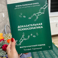 Доказательная психосоматика: факты и научный подход #3, Эльвира П.