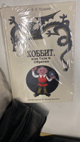 Хоббит, или туда и обратно с иллюстрациями Беломлинского | Толкин Джон Рональд Ройл #5, Алина Г.