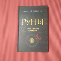 Руны. Ключи к энергии мироздания | Кузнецов Григорий #3, Агния М.