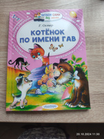 Котёнок по имени Гав | Остер Григорий Бенционович #24, Оксана К.