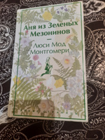 Аня из Зеленых Мезонинов | Монтгомери Люси Мод #6, мехр Ё.