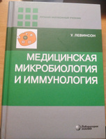 Медицинская микробиология и иммунология 3 изд | Левинсон Уоррен #1, Егор Г.