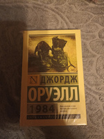 1984 | Оруэлл Джордж #3, Александр П.