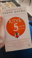 Клуб 5 часов утра. Секрет личной эффективности от монаха, который продал свой "феррари" | Шарма Робин #2, Светлана М.