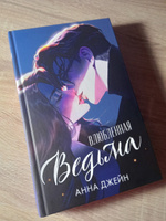 Влюбленная ведьма. Книга вторая | Джейн Анна #4, Мария Д.