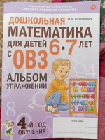 Дошкольная математика для детей 6-7 лет с ОВЗ. Альбом упражнений с разрезным раздаточным материалом. О. Романович | Романович Олеся Анатольевна #2, Любовь П.