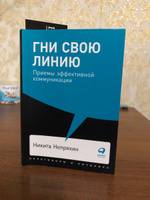 Гни свою линию: Приемы эффективной коммуникации / Книги про бизнес и менеджмент | Непряхин Никита Юрьевич #1, Анна М.